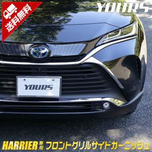 トヨタ ハリアー 80系 専用 フロントグリルサイドガーニッシュ 2PCS 80ハリアー ドレスアップ アクセサリー