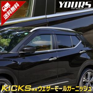 日産 キックス 専用 メッキパーツ ウェザーモールガーニッシュ