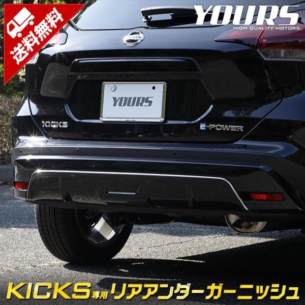 日産 キックス KICKS 専用 メッキパーツ リアアンダーガーニッシュ 3PCS  外装 ドレスア...