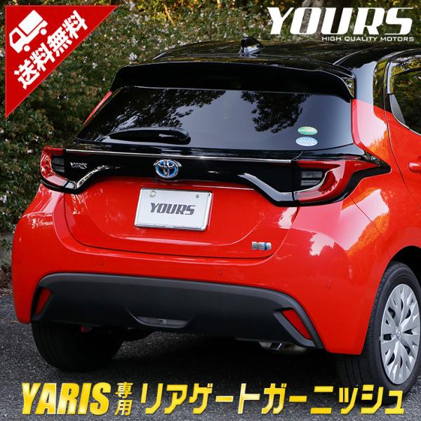 トヨタ ヤリス専用 メッキパーツ リアゲートガーニッシュ 1PCS YARIS ドレスアップ アクセ...