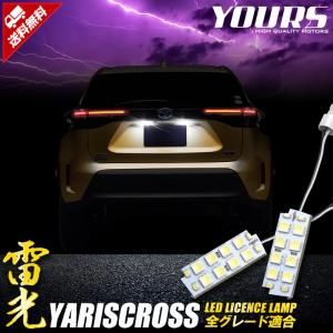 トヨタ ヤリスクロス 車種専用 LED ライセンスランプ ナンバー灯 車検対応 TOYOTA YARISCROSS ドレスアップ｜hid-led-carpartsshop