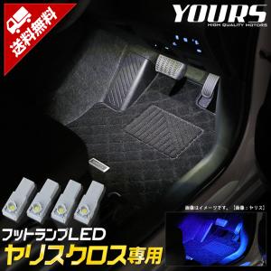 トヨタ ヤリスクロス 専用 LEDフットランプ 4個1セット 全2色：ブルー／ホワイトTOYOTA YARISCROSS ドレスアップ｜hid-led-carpartsshop