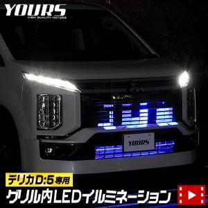 デリカD:5 D5 【クリーンディーゼル車のみ適合】LED グリル内イルミネーション ドレスアップパーツ DELICA[5]｜カー用品 カスタムパーツ ユアーズ