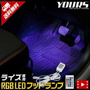 トヨタ ライズ 専用 RGB LEDフットランプ RAIZE 16色 光量調整 リモコン付き ドレスアップ アクセサリー｜hid-led-carpartsshop