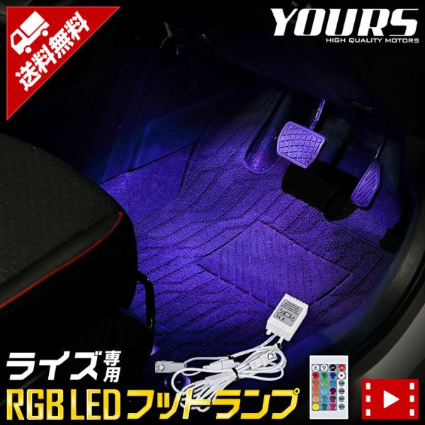 トヨタ ライズ 専用 RGB LEDフットランプ RAIZE 16色 光量調整 リモコン付き ドレス...