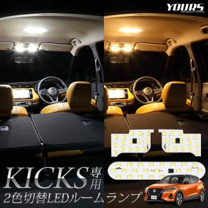 日産 キックス 2色4段階切替 LED ルームランプ セット 内装 ドレスアップ アクセサリー 室内灯