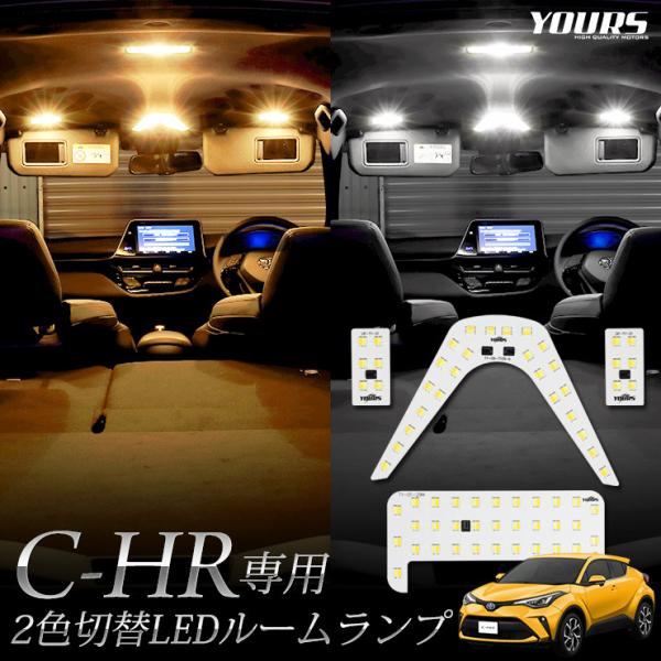 トヨタ CHR C-HR 専用 2色切替 LED ルームランプ セット LED 内装 パーツ 室内灯...