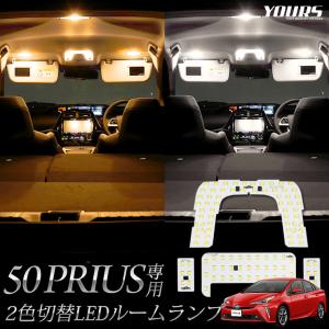 プリウス 50系 専用 2色4段階切替 LED ルームランプ セット 内装 室内灯 ドレスアップ｜hid-led-carpartsshop