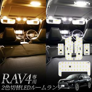 トヨタRAV4 50系 2色切替 LED ルームランプ セット ホワイト イエロー ゴールド 内装 ドレスアップ 室内灯
