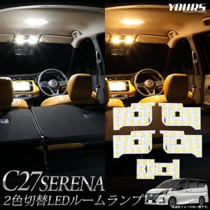 日産 C27 セレナ 専用 2色4切替 LED ルームランプ セット 内装 ドレスアップ 室内灯