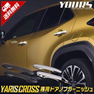 [予]トヨタ ヤリスクロス 専用 ドアノブガーニッシュ メッキ カーボン柄 4PCS アクセサリー ドレスアップ [8]｜hid-led-carpartsshop