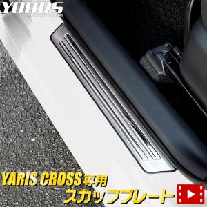 トヨタ ヤリスクロス専用 スカッフプレート 外側 4PCS YARISCROSS 内装 ドレスアップ パーツ｜hid-led-carpartsshop