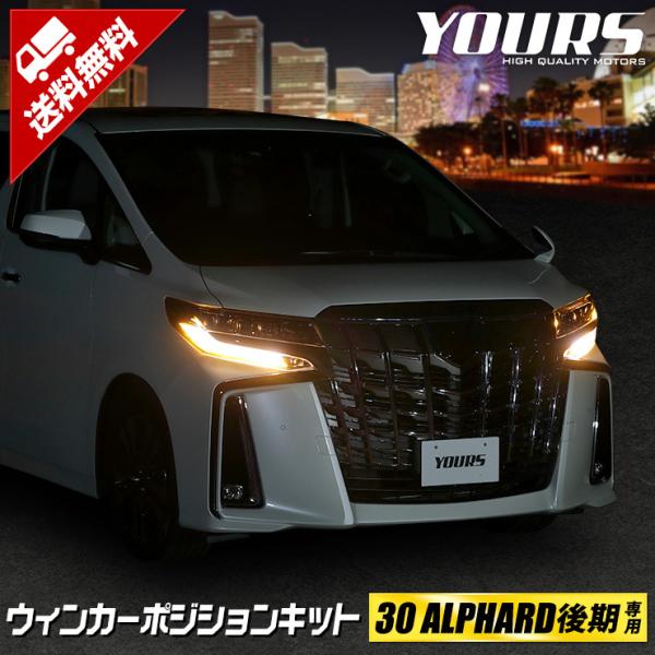 トヨタ アルファード 30系後期 専用 ウィンカーポジションキット LED シーケンシャル ドレスア...