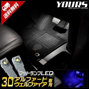 トヨタ アルファード/ヴェルファイア専用 30系 LEDフットランプ 2個【全2色：ブルー／ホワイト】TOYOTA 足元 ドレスアップ