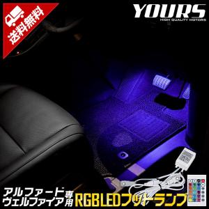 トヨタ アルファード ヴェルファイア 専用 30系 RGB LEDフットランプ 16色 リモコン付き ドレスアップ｜hid-led-carpartsshop