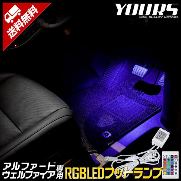 トヨタ アルファード ヴェルファイア 専用 30系 RGB LEDフットランプ 16色 リモコン付き...