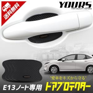 日産 E13ノート 専用 ドア傷防止 ドアプロテクター[AN] 4枚セット ドアノブ  ドレスアップ アクセサリー｜hid-led-carpartsshop