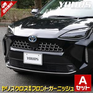 トヨタヤリスクロス専用 メッキパーツ フロントガーニッシュAセット 2商品 7PCS ドレスアップ｜hid-led-carpartsshop