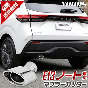 日産 E13 ノート適合 マフラーカッター 1PCS  落下防止付 外装 NOTE ドレスアップ アクセサリー [2]｜hid-led-carpartsshop