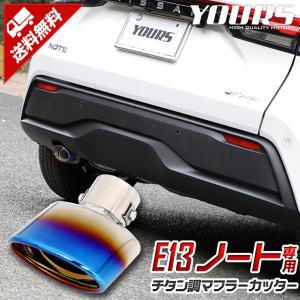 日産 E13 ノート専用  チタン調マフラーカッター 1PCS 外装 NOTE ドレスアップ アクセサリー｜hid-led-carpartsshop