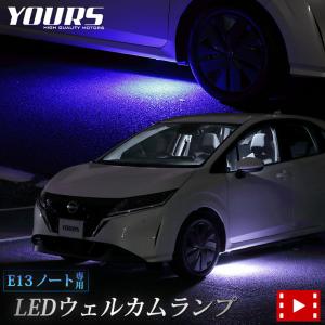 日産 E13 ノート 専用 LED ウェルカムランプ 【全2色】 ブルー ホワイト NOTE 足元ドレスアップ アクセサリー[5]