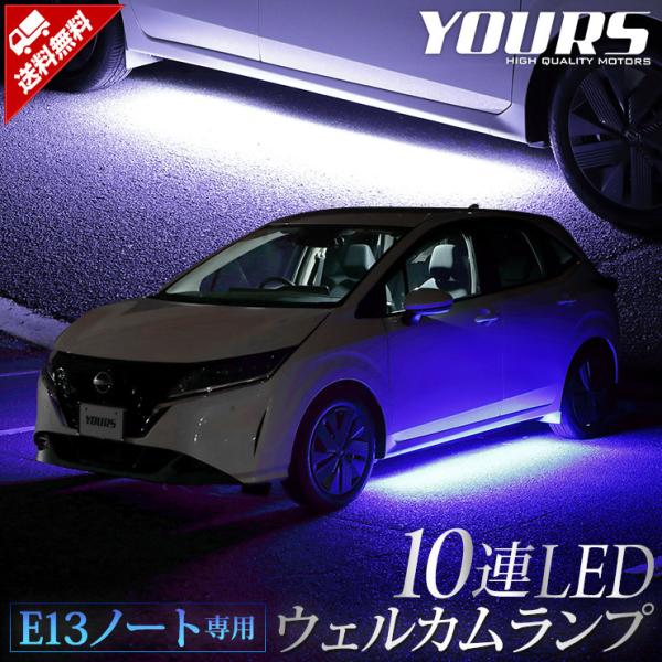 日産 E13 ノート 専用 10連 LED ウェルカムランプ 【全2色】 ブルー ホワイト 足元 ド...