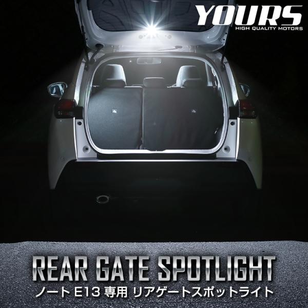 日産 E13 ノート専用 リアゲートスポットライト NOTE ラゲッジ リア LED ドレスアップ[...