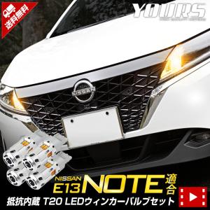 日産 E13 ノート 適合 ハイフラ防止 抵抗内蔵  LEDウィンカー バルブ セット T20 4個 1セット 車検対応