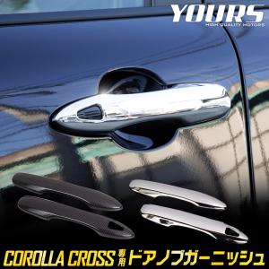 [予]トヨタ カローラクロス専用 ドアノブガーニッシュ 4PCS COROLLA CROSS アクセサリー ドレスアップ[8]｜hid-led-carpartsshop