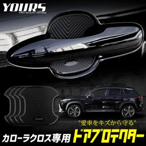 トヨタ カローラクロス 専用 ドア傷防止 ドアプロテクター [BCC] 4枚セット ドアノブ 新型 COROLLA CROSS｜hid-led-carpartsshop