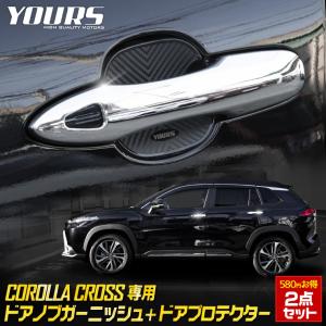 [予]トヨタ カローラクロス専用 ドアノブガーニッシュ [4PCS] ドアプロテクター [BCC] セット アクセサリー ドレスアップ 外装 [8]｜hid-led-carpartsshop