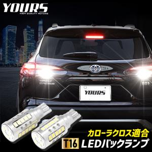 トヨタ カローラクロス  適合 バックランプ LED T16 2600LM 2個1セット 車検対応 6500K｜hid-led-carpartsshop