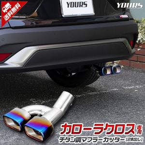 トヨタ カローラクロス適合 チタン調マフラーカッター タイプ2 二本出し COROLLA CROSS  アクセサリー ドレスアップ