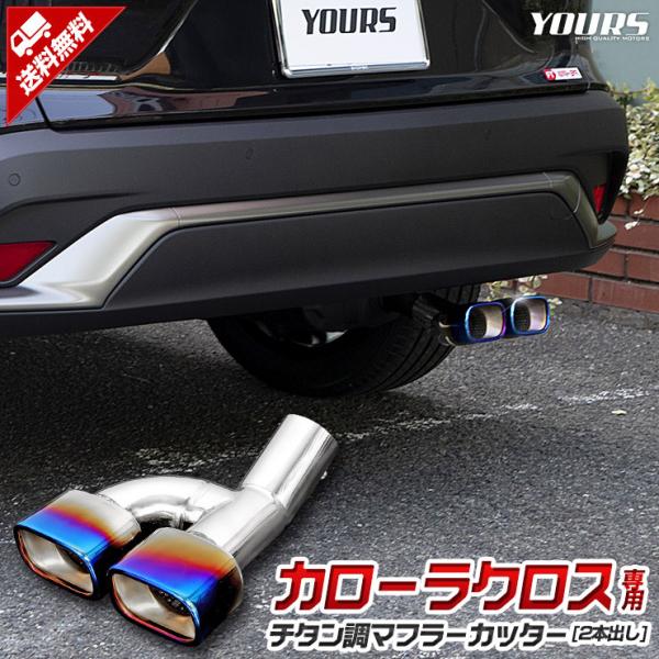 [予]トヨタ カローラクロス適合 チタン調マフラーカッター タイプ2 二本出し COROLLA CR...