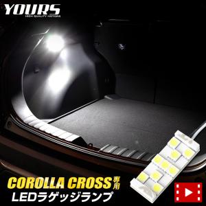 トヨタ カローラクロス専用 LED ラゲッジランプ ラゲッジ ラゲージ COROLLA CROSS ドレスアップ