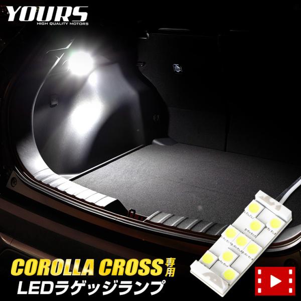 トヨタ カローラクロス専用 LED ラゲッジランプ ラゲッジ ラゲージ COROLLA CROSS ...