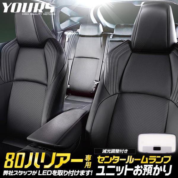 トヨタ ハリアー 80系 専用 センター用 ルームランプ ユニット 【ユニット預かり】純正LED ド...