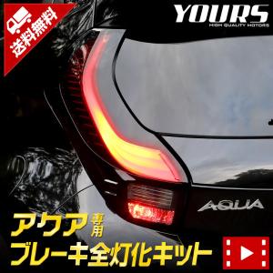 トヨタ アクア MXPK10/11/15/16系 Zグレード専用 ブレーキ全灯化キット テール LED[5]｜hid-led-carpartsshop