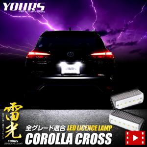 トヨタ カローラクロス ナンバー灯 CREE LED 採用 ライセンスユニット 車検対応 ドレスアップ｜hid-led-carpartsshop