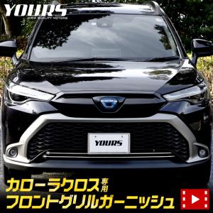 トヨタ カローラクロス 専用 フロントグリルガーニッシュ [2PCS]  グリル メッキ TOYOTA 外装 アクセサリー ドレスアップ｜カー用品 カスタムパーツ ユアーズ