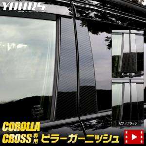 トヨタ カローラクロス 専用 ピラー ガーニッシュ 4PCS  【バイザー無し】 【カーボン調】