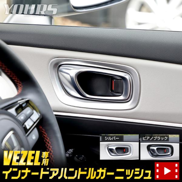 ホンダ ヴェゼル RV系 専用 インナードアハンドル ガーニッシュ 4PCS メッキ パーツ 内側
