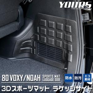 トヨタ 80系  ヴォクシー ノア 専用 3D ラゲージサイド スポーツマット ラゲージマット ラゲッジ 側面 NOAH VOXY