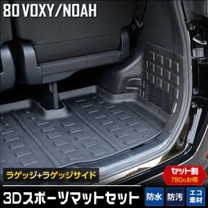 トヨタ80系 ヴォクシー ノア 3D スポーツマットセット ラゲッジ ラゲッジサイド VOXY NOAH｜hid-led-carpartsshop