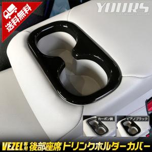 ホンダ ヴェゼル RV系 専用 後部座席ドリンクホルダーカバー 1PCS カーボン調／ピアノブラック 内装 ドレスアップ