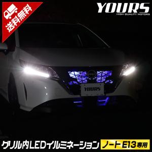 日産 ノート E13 NOTE LED グリル内イルミネーション オーテック オーラ オーラニスモにも適合 ドレスアップ アクセサリーNOTE[5]