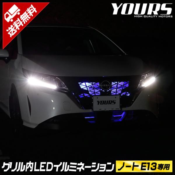 日産 ノート E13 NOTE LED グリル内イルミネーション オーテック オーラ オーラニスモに...