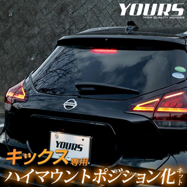 日産 キックス 専用 LED ハイマウントポジション化キット ドレスアップ アクセサリー リア ブレ...