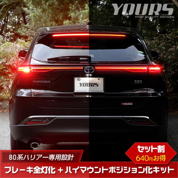 トヨタ ハリアー 80系 専用 ブレーキ全灯化 ＋ ハイマウントポジション化 キット セット LED...