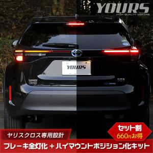 トヨタ ヤリスクロス 専用 ブレーキ全灯化 ＋ ハイマウントポジション化 キット セット LED ブレーキ テール ドレスアップ[5]